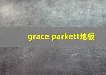 grace parkett地板